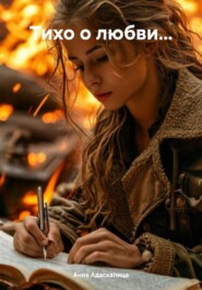 Тихо о любви…