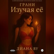 Грани. Изучая ее