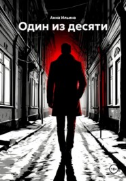 Один из десяти