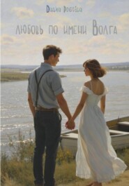 Любовь по имени Волга