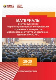 Материалы Внутривузовской научно-практической конференции студентов и аспирантов Сибирского института управления – филиала РАНХиГС. Новосибирск, 28–29 ноября 2019 г.