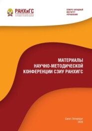 Материалы научно-методической конференции СЗИУ РАНХиГС – 2020