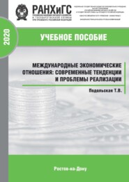 Международные экономические отношения: современные тенденции и проблемы реализации