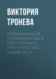Международное сотрудничество в сфере борьбы с преступностью. Общая часть