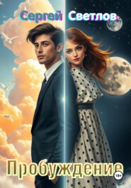 Пробуждение