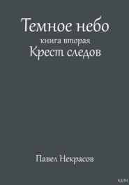 Темное небо. Книга вторая. Крест следов