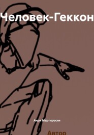 Человек-Геккон