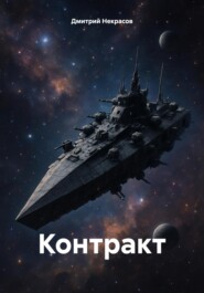 Контракт