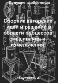 Сборник авторских физико-технических идей и решений в области процессов смешивания и измельчения в технических системах