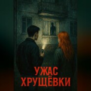 Ужас Хрущёвки