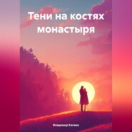 Тени на костях монастыря