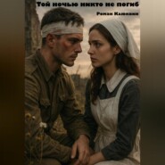 Той ночью никто не погиб