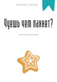 Чуешь чем пахнет?