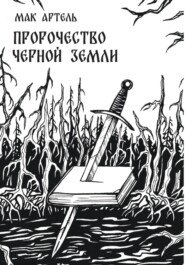 Пророчество черной земли
