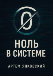 Ноль в системе