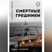 Смертные грешники