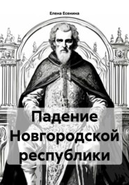 Падение Новгородской республики