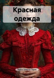 Красная одежда