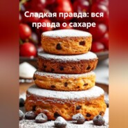 Сладкая правда: вся правда о сахаре