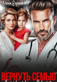 Вернуть семью. Дочурка доктора Соколова.