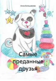 Самые преданные друзья