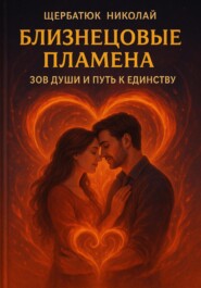 Близнецовые Пламена: Зов Души и Путь к Единству