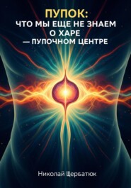 Пупок: Что мы еще не знаем о Харе – Пупочном Центре