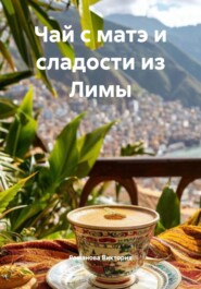 Чай с матэ и сладости из Лимы