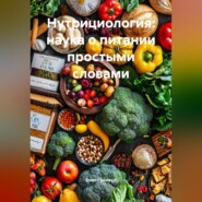Нутрициология: наука о питании простыми словами