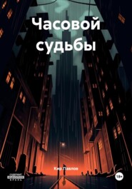 Часовой судьбы
