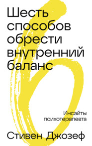Шесть способов обрести внутренний баланс: Инсайты психотерапевта