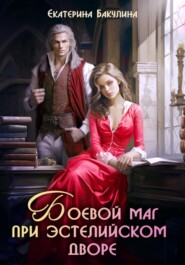 Боевой маг при эстелийском дворе