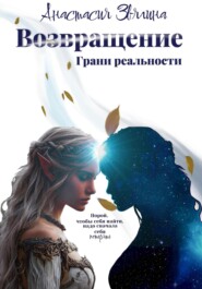 Возвращение. Грани реальности