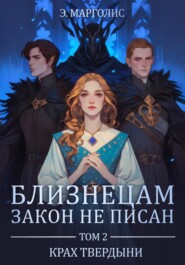 Близнецам закон не писан. Том 2. Крах твердыни