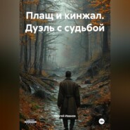 Плащ и кинжал. Дуэль с судьбой
