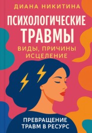 Психологические травмы: виды, причины, исцеление и превращение травм в ресурс