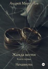 Жажда мести. Книга первая. Ненависть