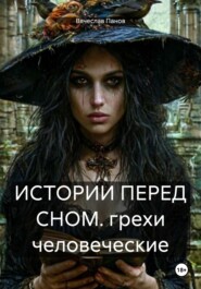 ИСТОРИИ ПЕРЕД СНОМ. грехи человеческие