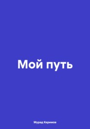 Мой путь