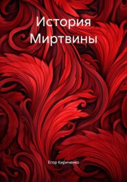 История Миртвины
