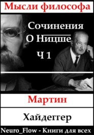 Сочинения о Ницше часть 1 – «Заратустра» как феномен в мировой философии