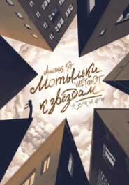 Мотыльки улетают к звёздам. 1:Волк на цепи