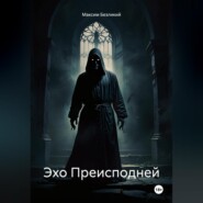 Эхо Преисподней