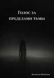 Голос за пределами тьмы