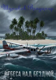 Небеса над бездной