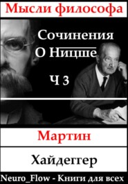 Сочинения о Ницше часть 3 – Сверхчеловек и метафизика