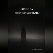 Голос за пределами тьмы