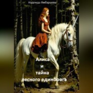 Алиса и тайна лесного единорога