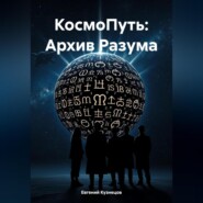 КосмоПуть: Архив Разума