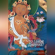 Что такое Дхарма? – Сущность учения Будды